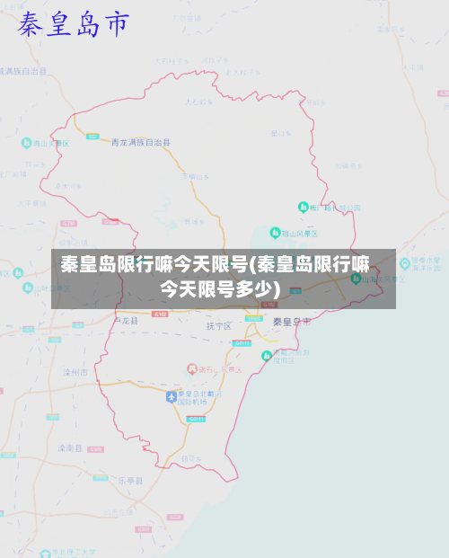 秦皇岛限行嘛今天限号(秦皇岛限行嘛今天限号多少)