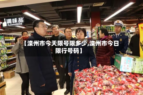 【滦州市今天限号限多少,滦州市今日限行号码】