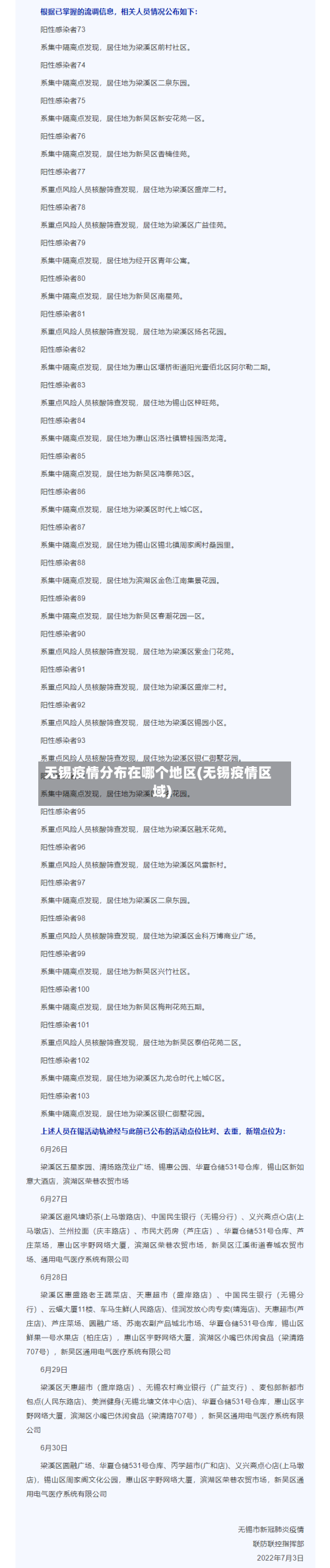 无锡疫情分布在哪个地区(无锡疫情区域)