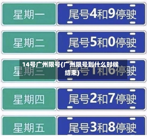 14号广州限号(广州限号到什么时候结束)