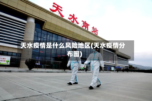天水疫情是什么风险地区(天水疫情分布图)