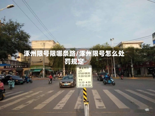 涿州限号限哪条路/涿州限号怎么处罚规定
