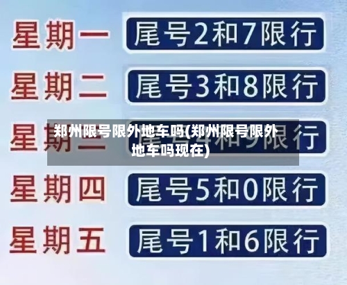 郑州限号限外地车吗(郑州限号限外地车吗现在)