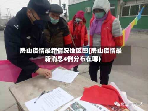 房山疫情最新情况地区图(房山疫情最新消息4例分布在哪)