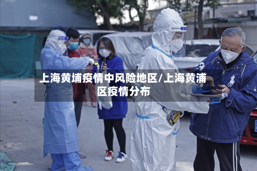 上海黄埔疫情中风险地区/上海黄浦区疫情分布
