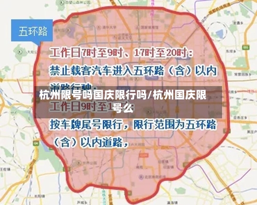 杭州限号吗国庆限行吗/杭州国庆限号么