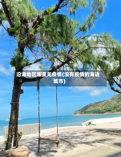 沿海地区哪里无疫情(没有疫情的海边城市)