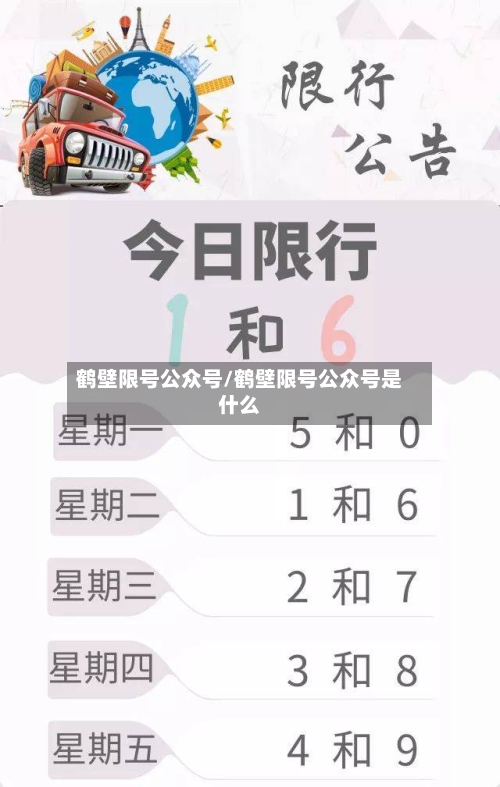 鹤壁限号公众号/鹤壁限号公众号是什么