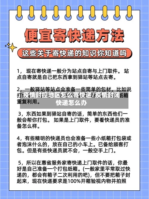 疫情封控地区怎么寄快递/疫情封闭快递怎么办