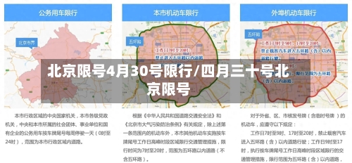 北京限号4月30号限行/四月三十号北京限号