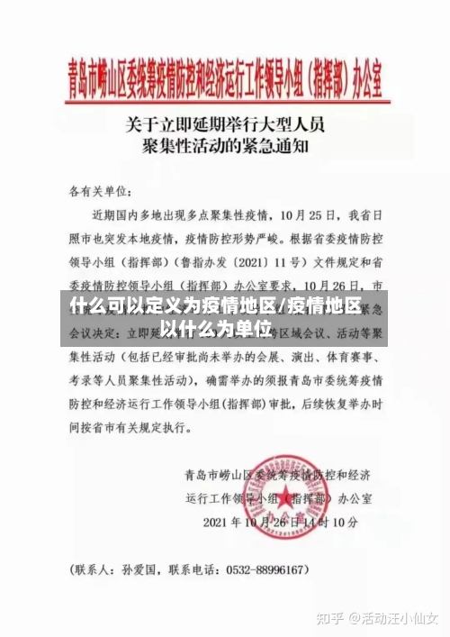 什么可以定义为疫情地区/疫情地区以什么为单位
