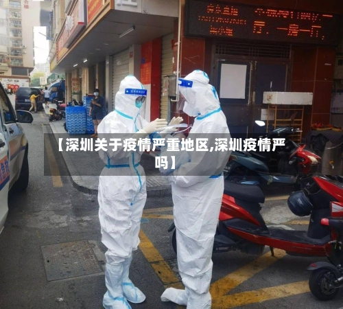 【深圳关于疫情严重地区,深圳疫情严吗】