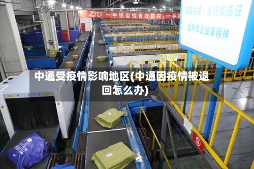 中通受疫情影响地区(中通因疫情被退回怎么办)