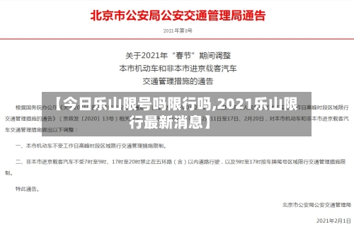 【今日乐山限号吗限行吗,2021乐山限行最新消息】