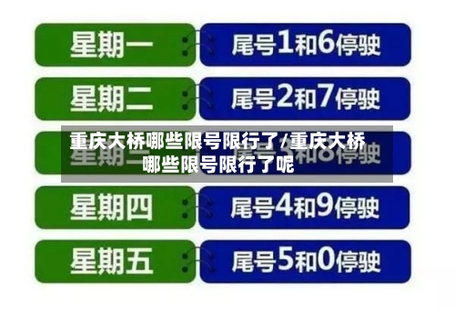 重庆大桥哪些限号限行了/重庆大桥哪些限号限行了呢