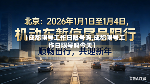 【成都限号工作日限号吗,成都限号工作日限号吗今天】