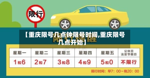 【重庆限号几点钟限号时间,重庆限号几点开始】