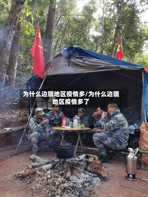 为什么边疆地区疫情多/为什么边疆地区疫情多了