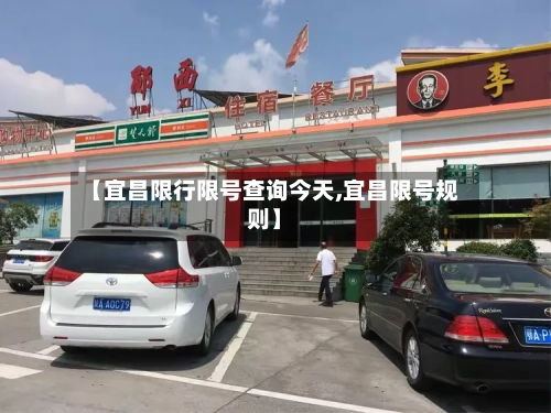 【宜昌限行限号查询今天,宜昌限号规则】