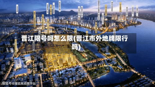 晋江限号吗怎么限(晋江市外地牌限行吗)