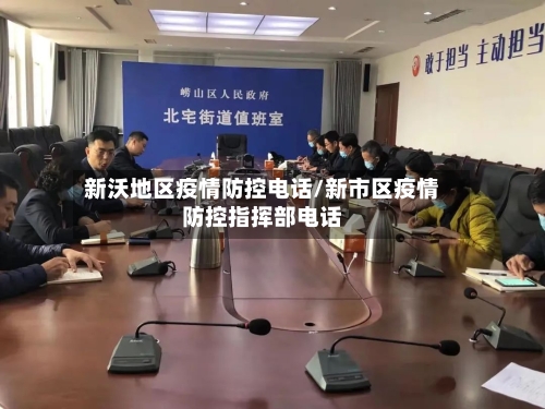 新沃地区疫情防控电话/新市区疫情防控指挥部电话