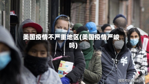 美国疫情不严重地区(美国疫情严峻吗)