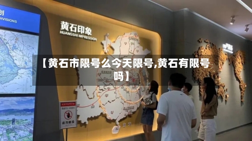 【黄石市限号么今天限号,黄石有限号吗】
