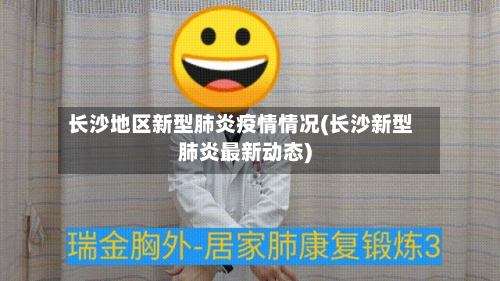 长沙地区新型肺炎疫情情况(长沙新型肺炎最新动态)