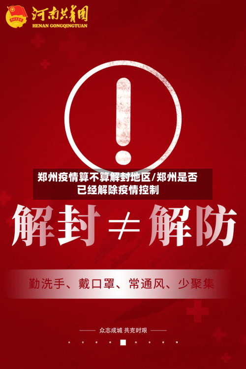郑州疫情算不算解封地区/郑州是否已经解除疫情控制