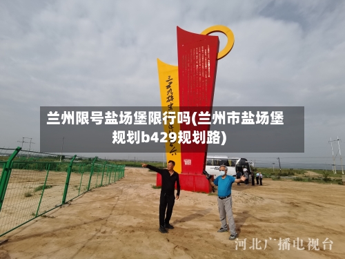兰州限号盐场堡限行吗(兰州市盐场堡规划b429规划路)