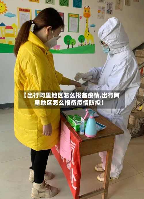 【出行阿里地区怎么报备疫情,出行阿里地区怎么报备疫情防控】