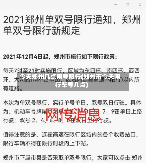今天郑州几点限号限行(郑州市今天限行车号几点)