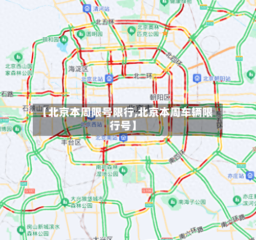 【北京本周限号限行,北京本周车辆限行号】