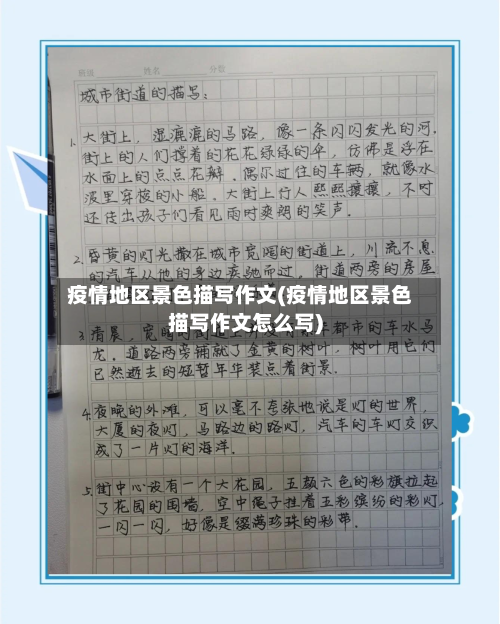疫情地区景色描写作文(疫情地区景色描写作文怎么写)