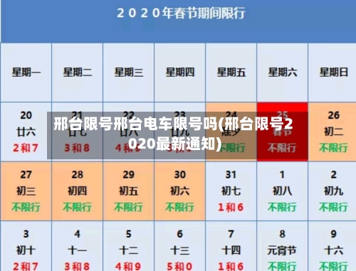 邢台限号邢台电车限号吗(邢台限号2020最新通知)