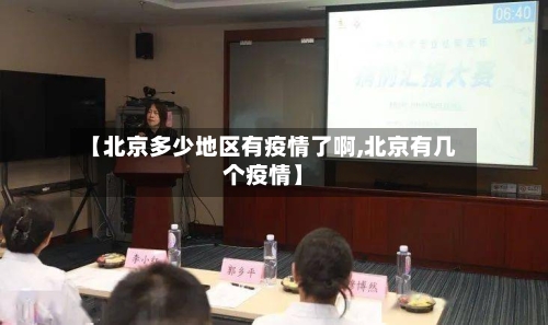 【北京多少地区有疫情了啊,北京有几个疫情】