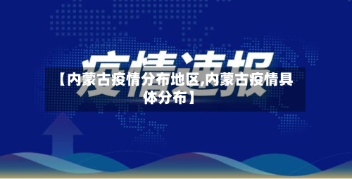 【内蒙古疫情分布地区,内蒙古疫情具体分布】