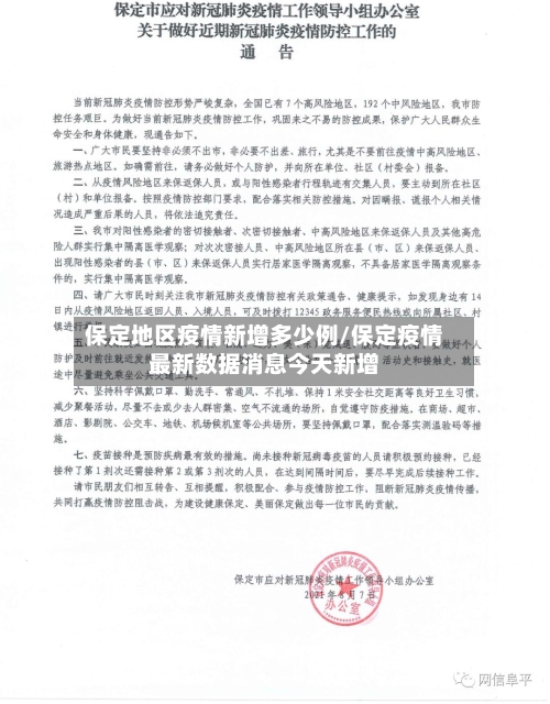保定地区疫情新增多少例/保定疫情最新数据消息今天新增