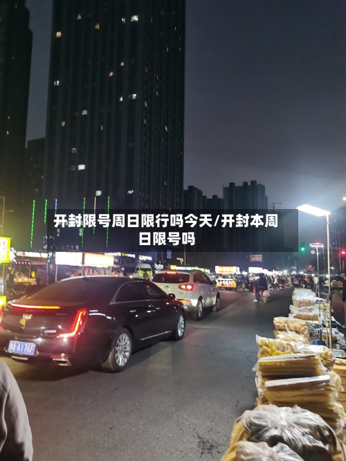 开封限号周日限行吗今天/开封本周日限号吗