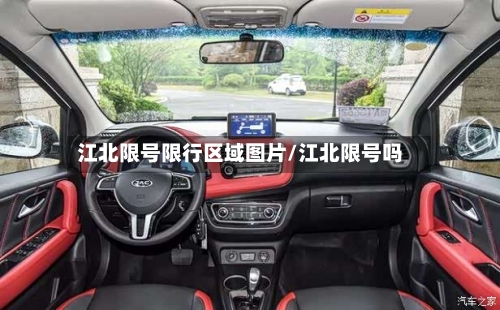 江北限号限行区域图片/江北限号吗