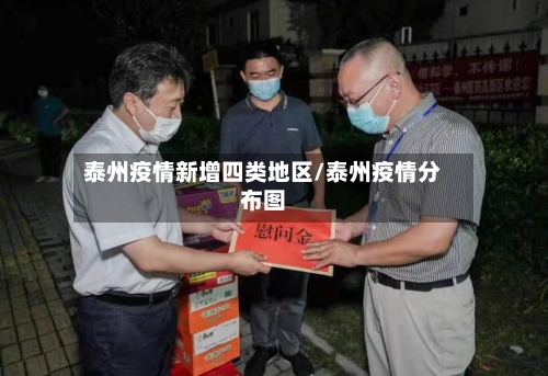 泰州疫情新增四类地区/泰州疫情分布图