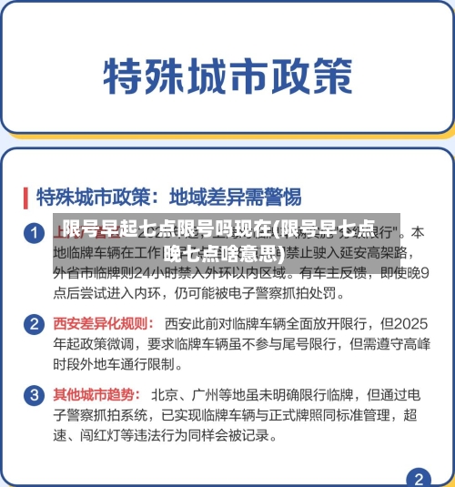 限号早起七点限号吗现在(限号早七点晚七点啥意思)