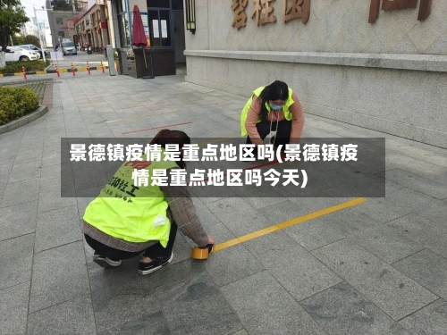 景德镇疫情是重点地区吗(景德镇疫情是重点地区吗今天)