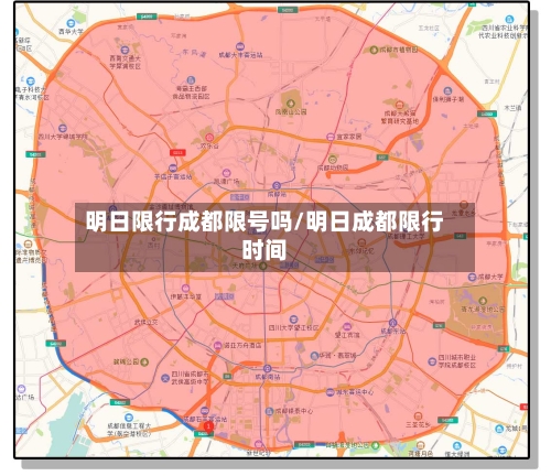 明日限行成都限号吗/明日成都限行时间
