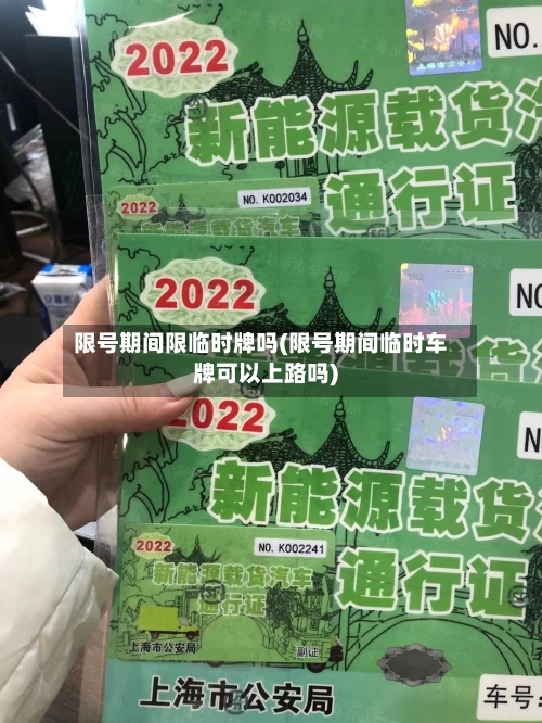 限号期间限临时牌吗(限号期间临时车牌可以上路吗)