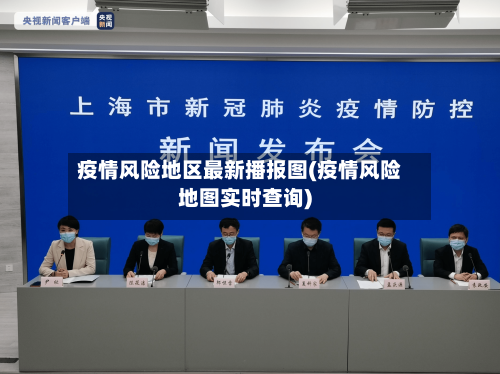 疫情风险地区最新播报图(疫情风险地图实时查询)