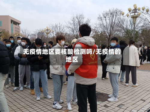 无疫情地区要核酸检测吗/无疫情的地区