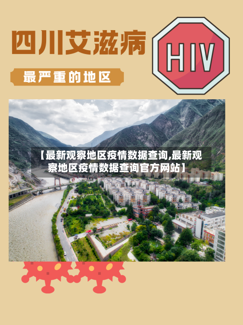 【最新观察地区疫情数据查询,最新观察地区疫情数据查询官方网站】