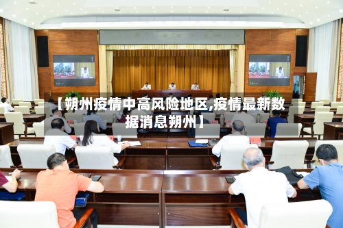 【朔州疫情中高风险地区,疫情最新数据消息朔州】