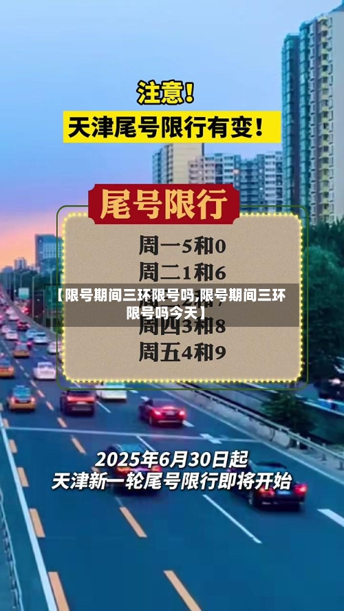 【限号期间三环限号吗,限号期间三环限号吗今天】